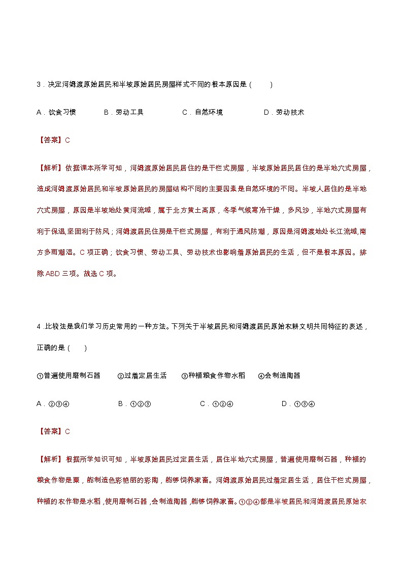 第2课  原始农耕生活（分层作业）-七年级历史上册同步备课系列（部编版）02