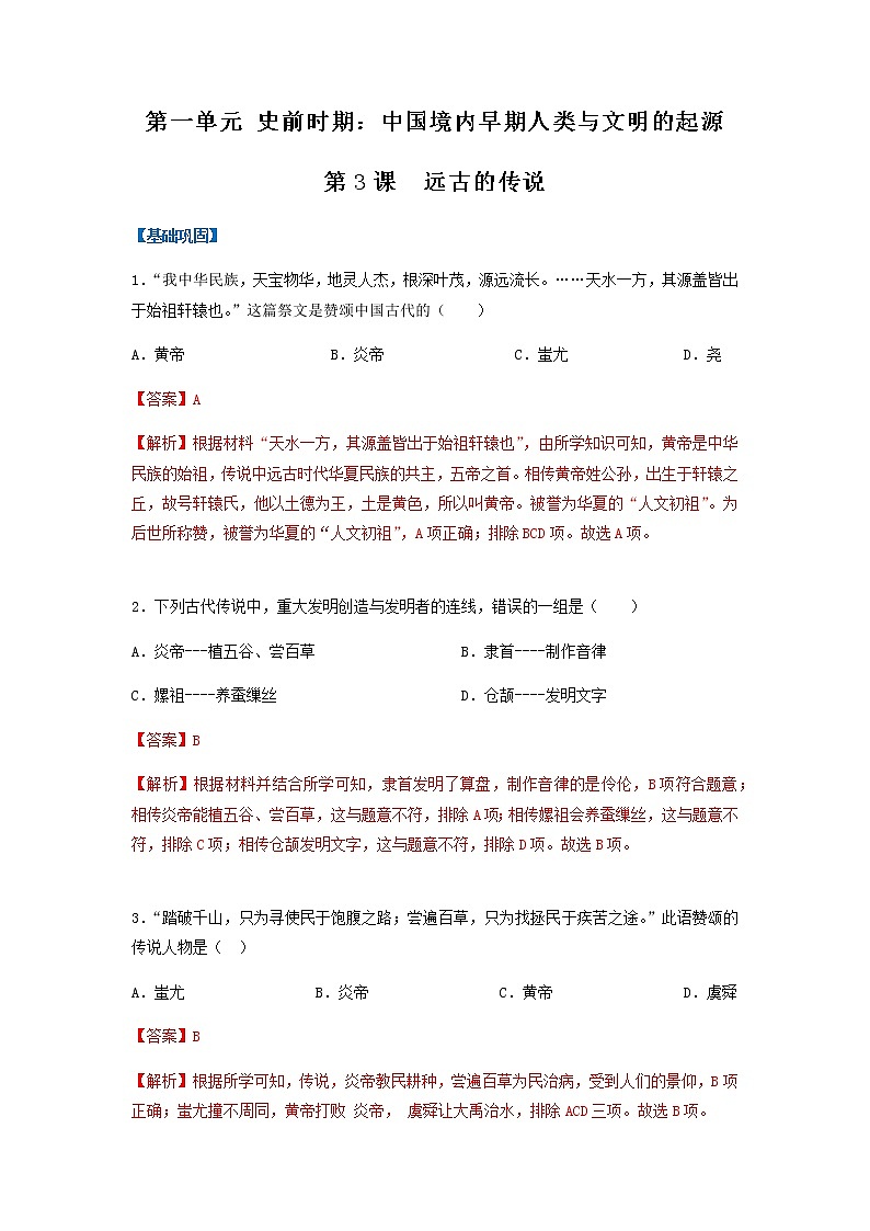 第3课  远古的传说（分层作业）-七年级历史上册同步备课系列（部编版）01