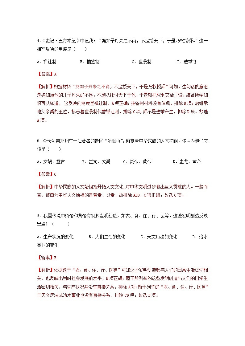 第3课  远古的传说（分层作业）-七年级历史上册同步备课系列（部编版）02