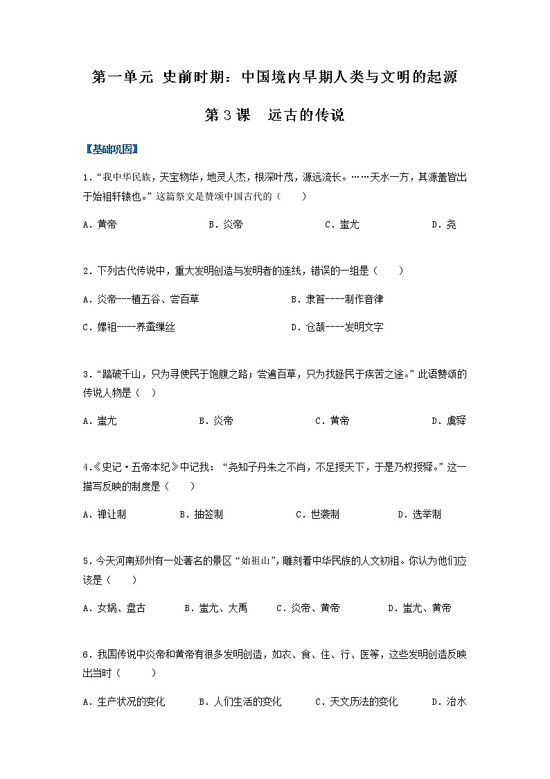 第3课  远古的传说（分层作业）-七年级历史上册同步备课系列（部编版）01