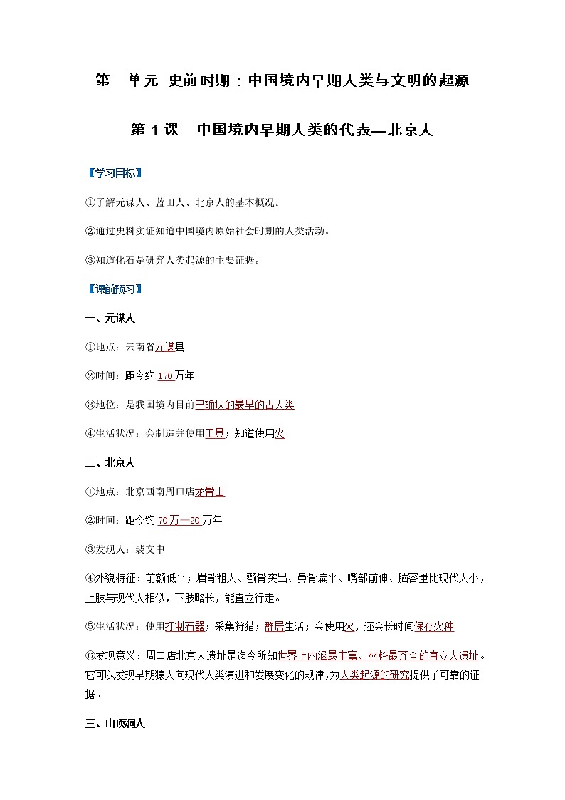 第1课  中国境内早期人类的代表—北京人（导学案）-七年级历史上册同步备课系列（部编版）01