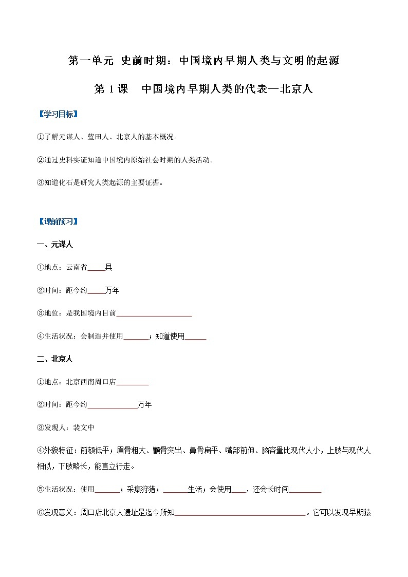 第1课  中国境内早期人类的代表—北京人（导学案）-七年级历史上册同步备课系列（部编版）01