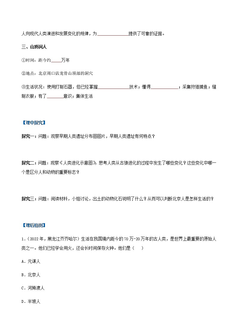 第1课  中国境内早期人类的代表—北京人（导学案）-七年级历史上册同步备课系列（部编版）02