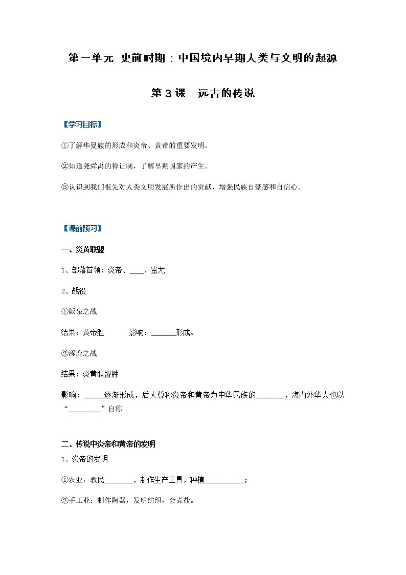 第3课  远古的传说（导学案）（原卷版）第1页