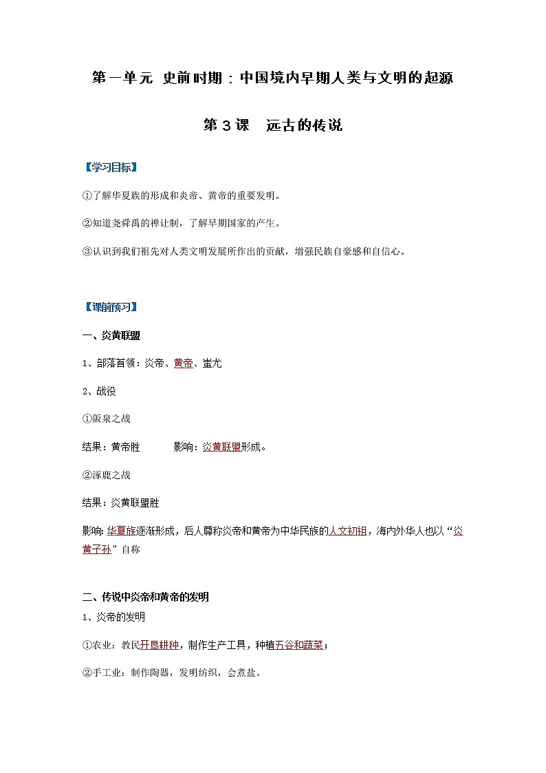 第3课  远古的传说（导学案）（解析版）第1页