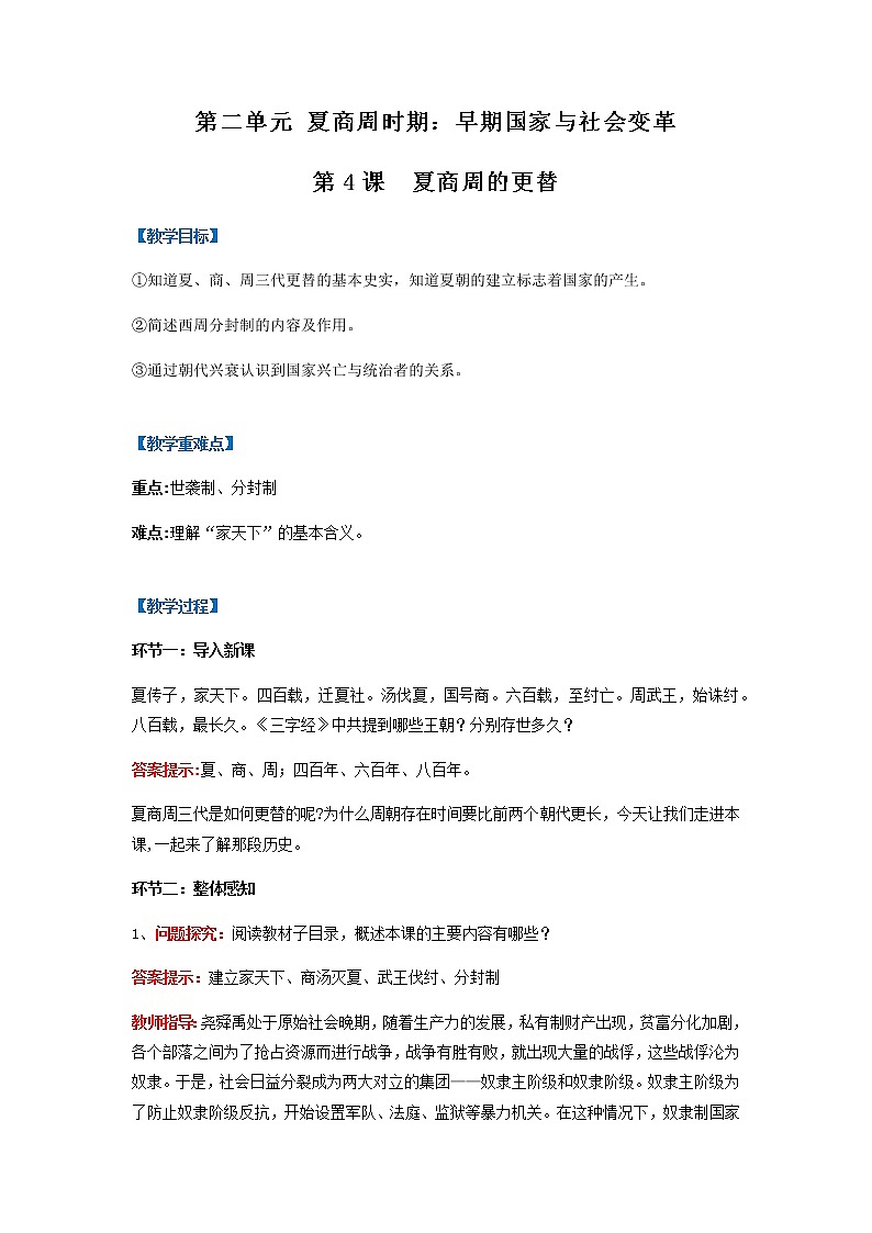 第4课  夏商周的更替（教案）-七年级历史上册同步备课系列（部编版）01