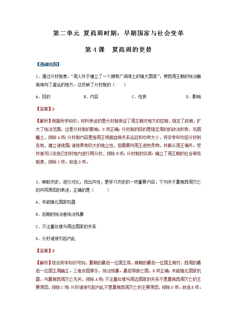 第4课  夏商周的更替（分层作业）-七年级历史上册同步备课系列（部编版）01