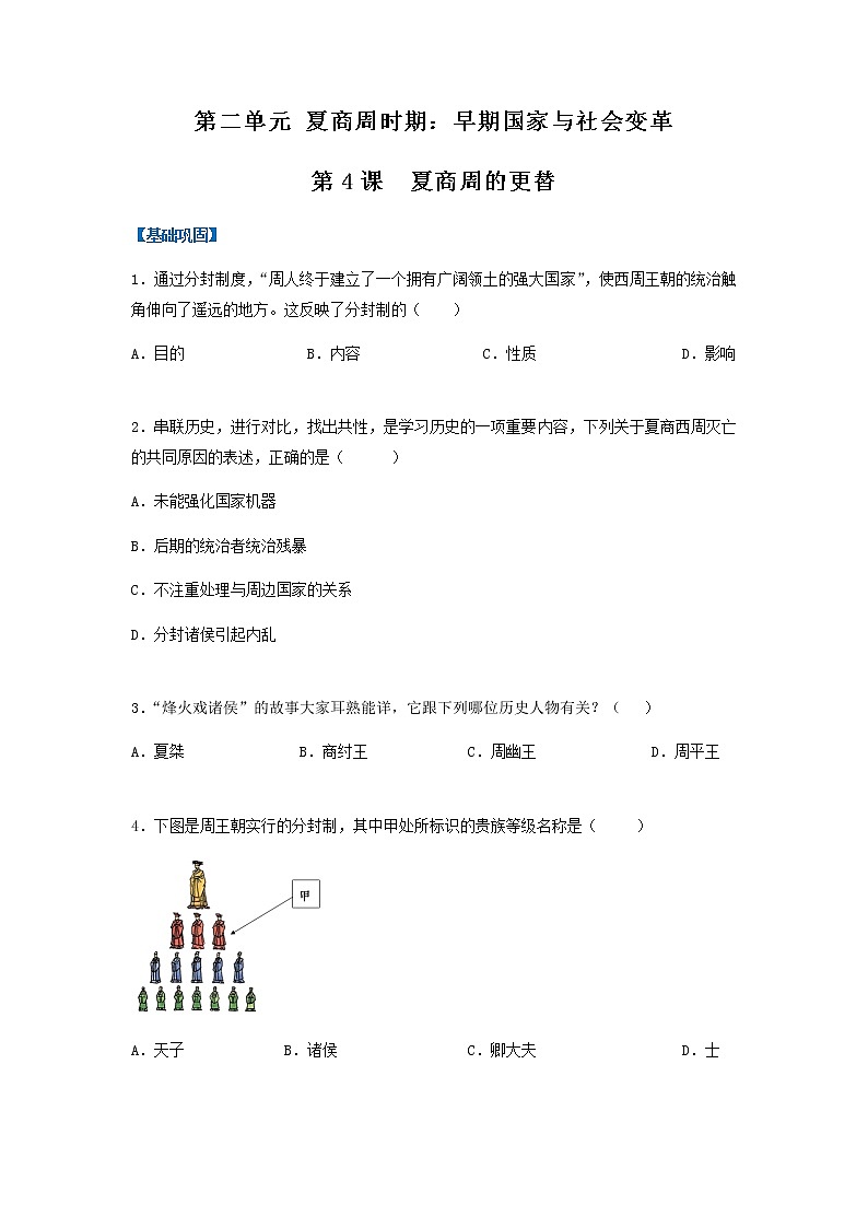 第4课  夏商周的更替（分层作业）-七年级历史上册同步备课系列（部编版）01