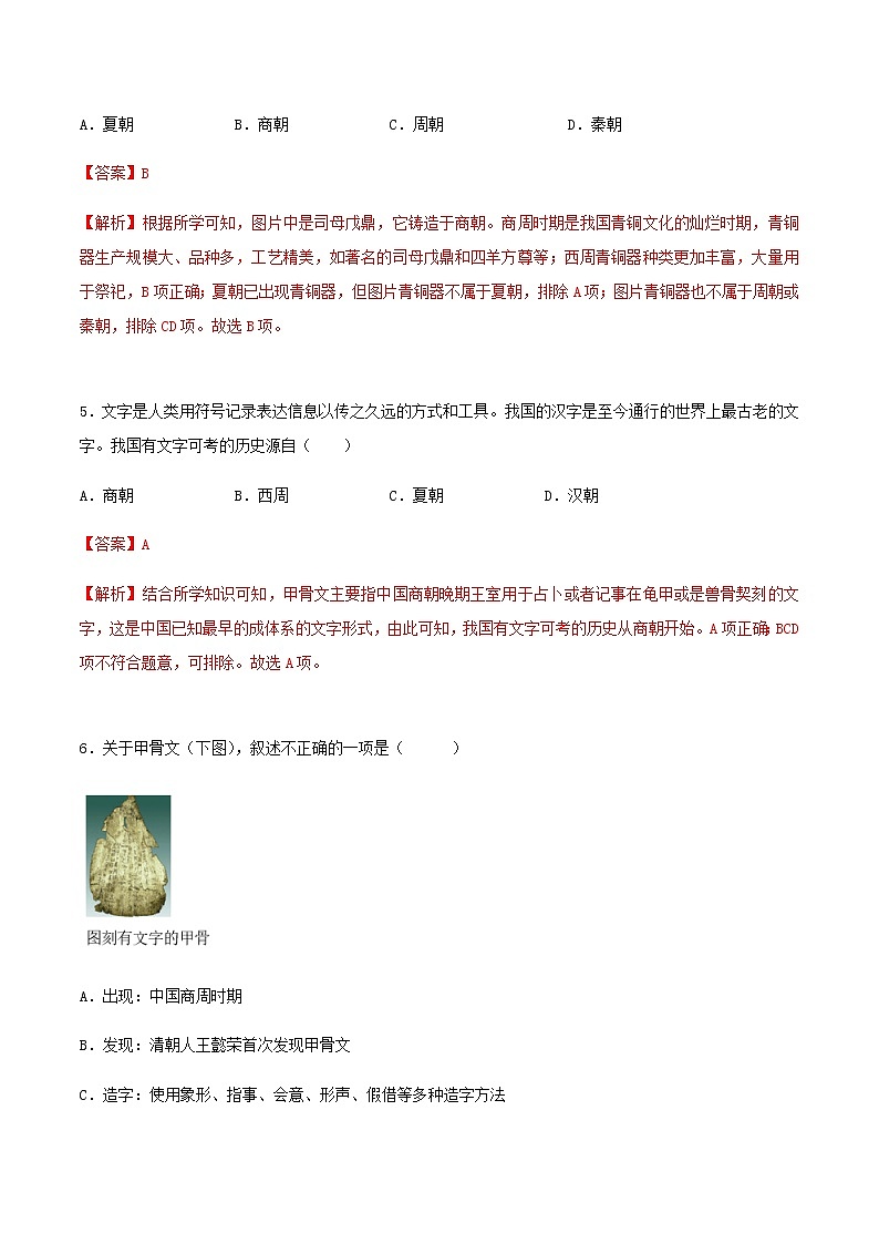 第5课  青铜器与甲骨文（分层作业）-七年级历史上册同步备课系列（部编版）03