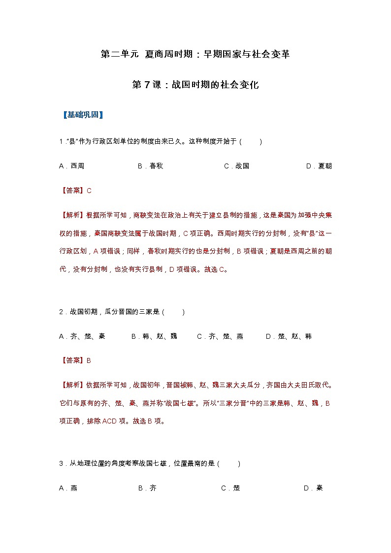 第7课  战国时期的社会变化（分层作业）-七年级历史上册同步备课系列（部编版）01