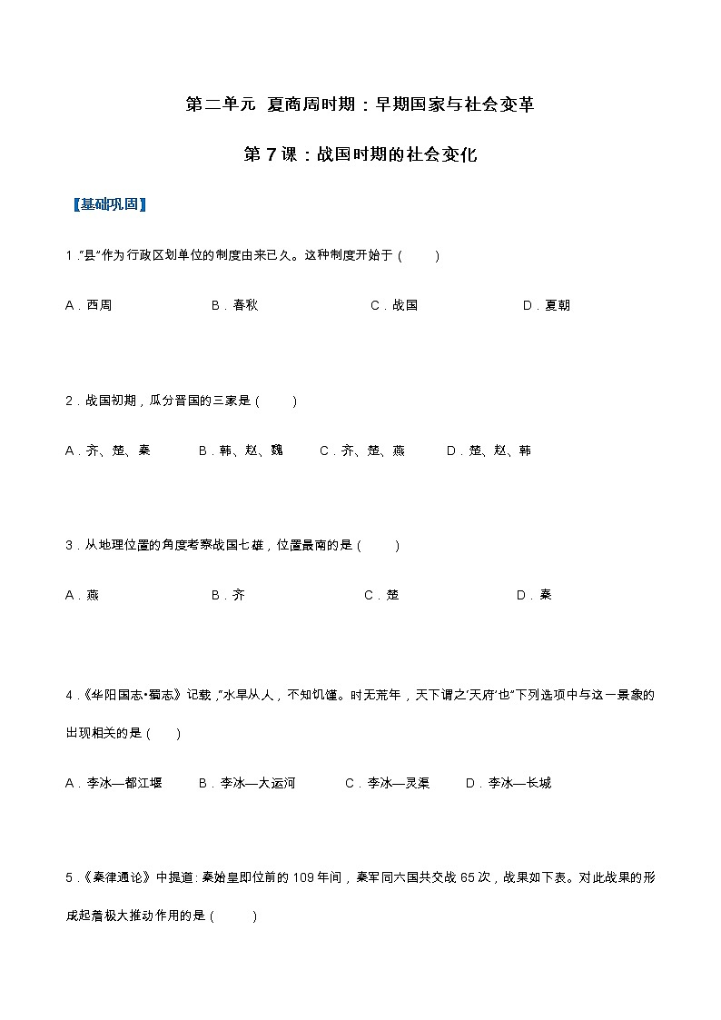 第7课  战国时期的社会变化（分层作业）-七年级历史上册同步备课系列（部编版）01