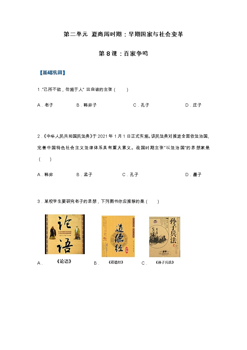 第8课  百家争鸣（分层作业）（原卷版）第1页
