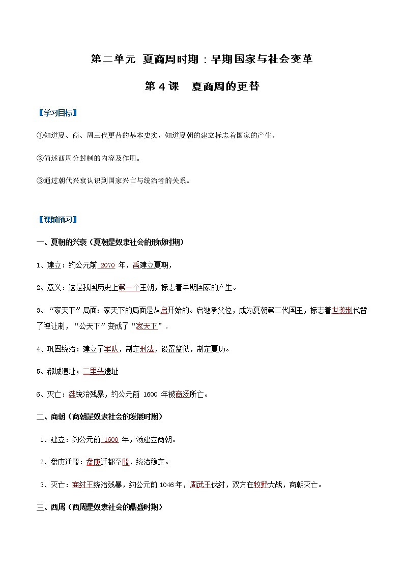 第4课  夏商周的更替（导学案）-七年级历史上册同步备课系列（部编版）01