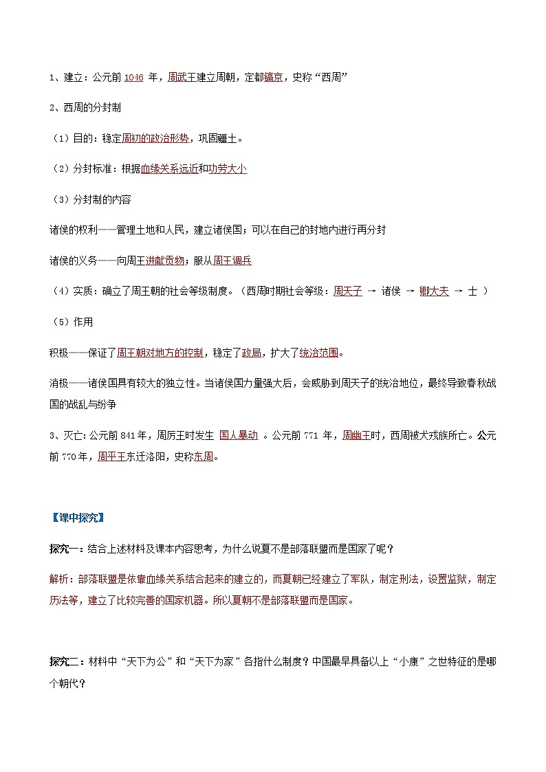 第4课  夏商周的更替（导学案）-七年级历史上册同步备课系列（部编版）02