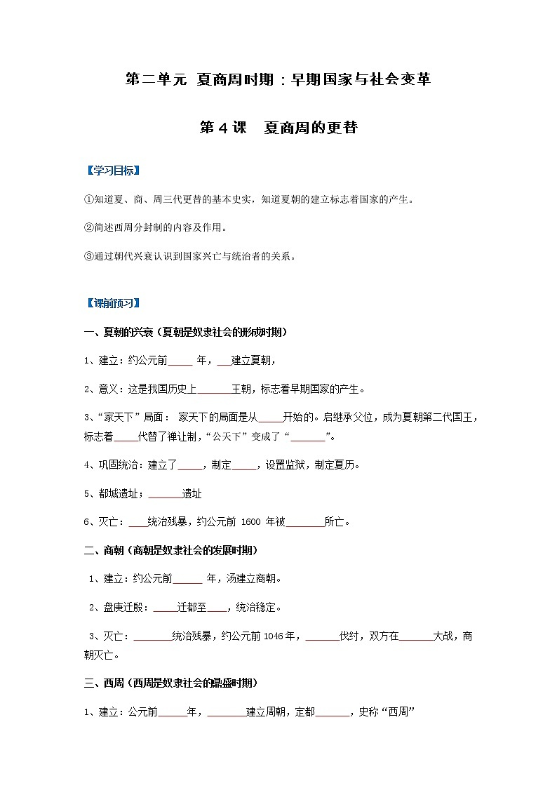 第4课  夏商周的更替（导学案）-七年级历史上册同步备课系列（部编版）01