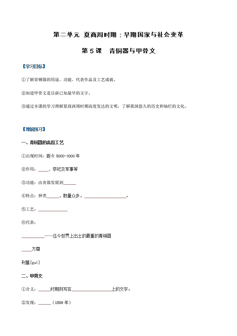 第5课  青铜器与甲骨文（导学案）（原卷版）第1页