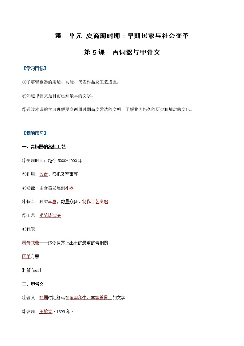第5课  青铜器与甲骨文（导学案）（解析版）第1页