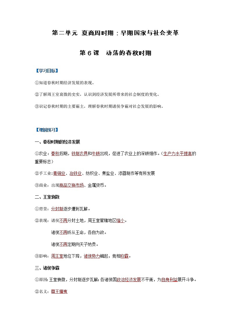 第6课  动荡的春秋时期（导学案）-七年级历史上册同步备课系列（部编版）01