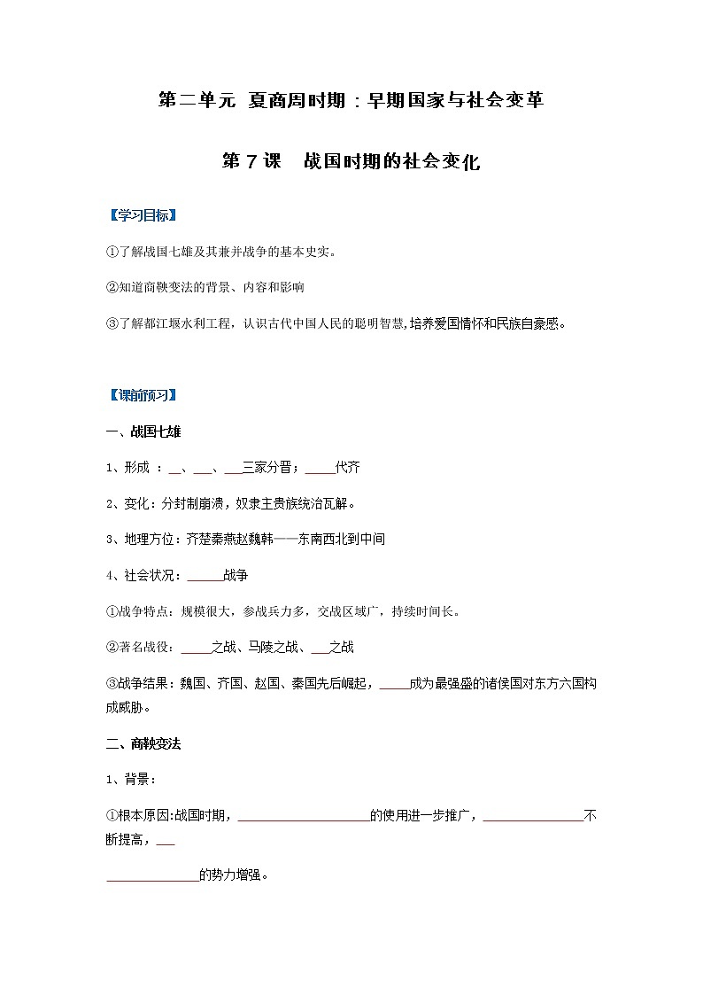第7课  战国时期的社会变化（导学案）-七年级历史上册同步备课系列（部编版）01