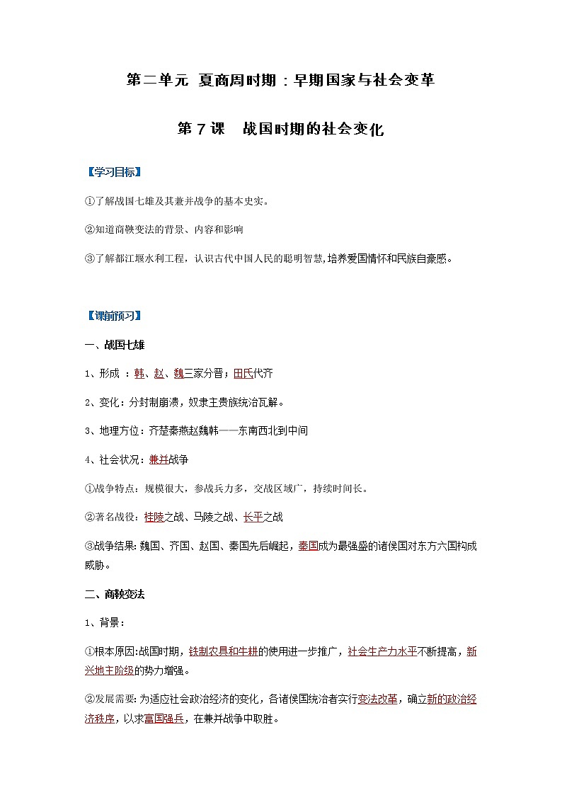 第7课  战国时期的社会变化（导学案）-七年级历史上册同步备课系列（部编版）01