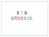 第7课 近代科学与文化课件---2022-2023学年初中历史部编版九年级下