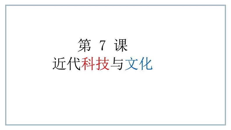 第7课 近代科学与文化课件---2022-2023学年初中历史部编版九年级下第2页