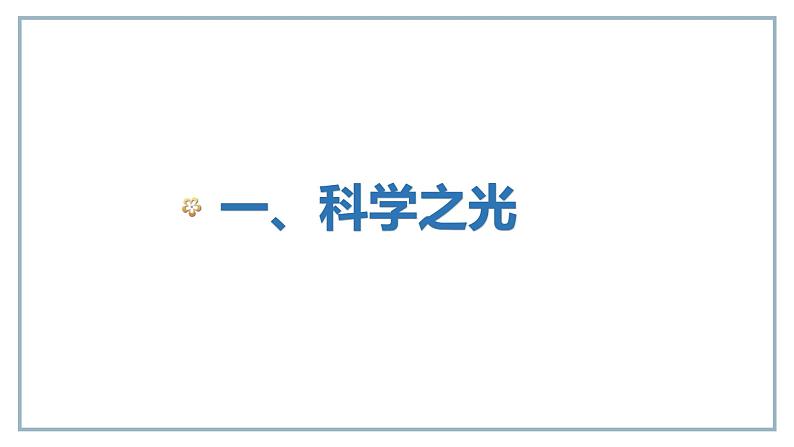 第7课 近代科学与文化课件---2022-2023学年初中历史部编版九年级下第6页