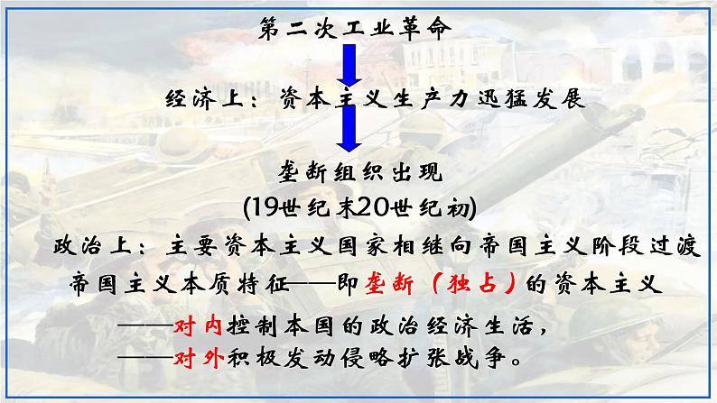 第8课 第一次世界大战课件---2022-2023学年初中历史部编版九年级下第1页