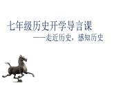 人教部编版七年级上册历史开学导言课 课件