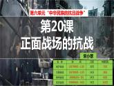第20课 正面战场的抗战课件---2022-2023学年初中历史部编版八年级上册