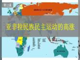 第12课  亚非拉民族民主运动的高涨  课件  2021-2022学年部编版九年级历史下册