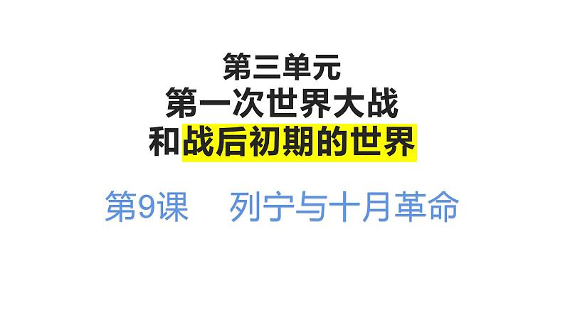 第9课 列宁与十月革命课件---2022-2023学年初中历史部编版九年级下册01