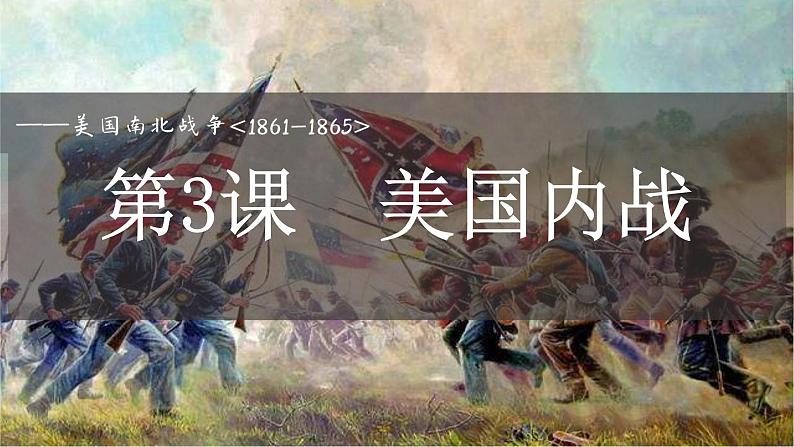 第3课 美国内战课件---2022-2023学年初中历史部编版九年级下册01