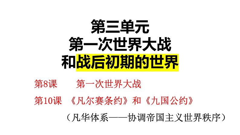 第10课 《凡尔赛条约》和《九国公约》课件---2022-2023学年初中历史部编版九年级下册01