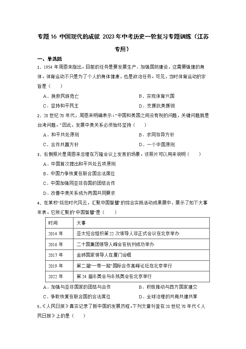 2023年江苏省中考历史一轮复习专题训练 专题16中国现代的成就第1页