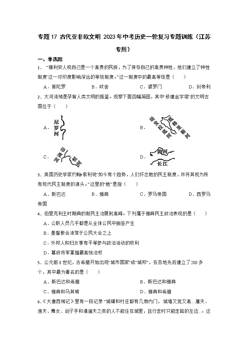 2023年江苏省中考历史一轮复习专题训练 专题17古代亚非欧文明第1页