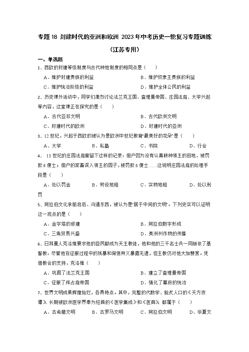 2023年江苏省中考历史一轮复习专题训练 专题18封建时代的亚洲和欧洲第1页