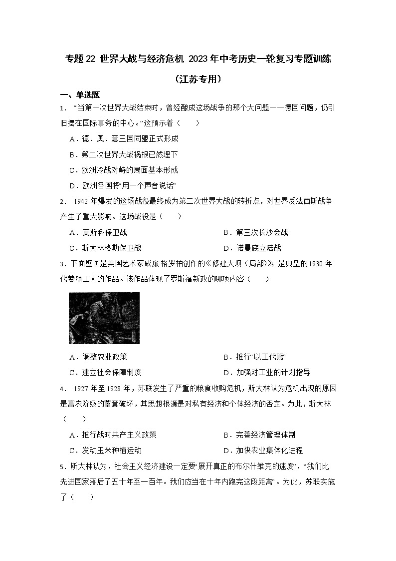 2023年江苏省中考历史一轮复习专题训练 专题22世界大战与经济危机01