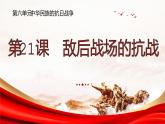 第21课 敌后战场的抗战课件---2022-2023学年初中历史部编版八年级上册