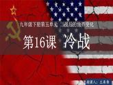 第16课 冷战课件---2022-2023学年初中历史部编版九年级下册