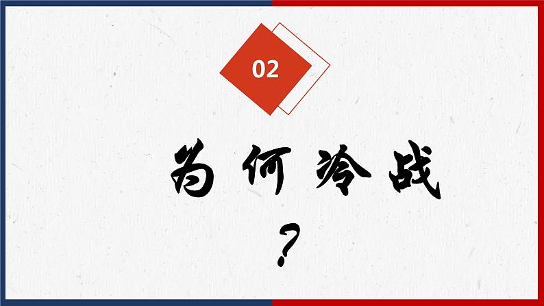 第16课 冷战课件---2022-2023学年初中历史部编版九年级下册06