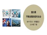 第22课 不断发展的现代社会说课课件---2022-2023学年初中历史部编版九年级下册