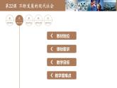 第22课 不断发展的现代社会说课课件---2022-2023学年初中历史部编版九年级下册