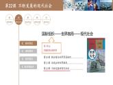 第22课 不断发展的现代社会说课课件---2022-2023学年初中历史部编版九年级下册