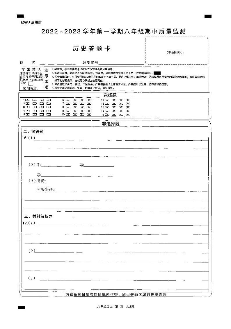 太原市2022-2023上学期期中初二历史答题卡第1页