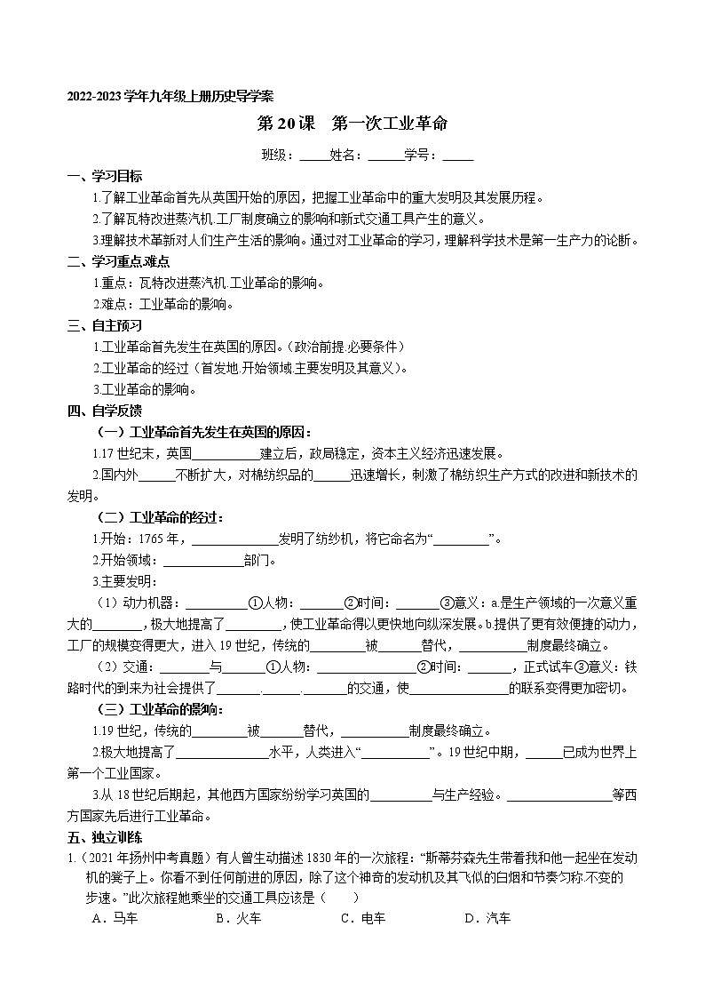第20课 第一次工业革命导学案 2022-2023学年部编版历史九年级上册01