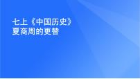 2023届中考历史专题复习：夏商周更替 课件