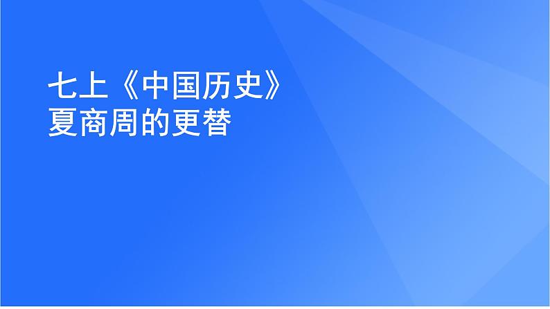 2023届中考历史专题复习：夏商周更替 课件第1页