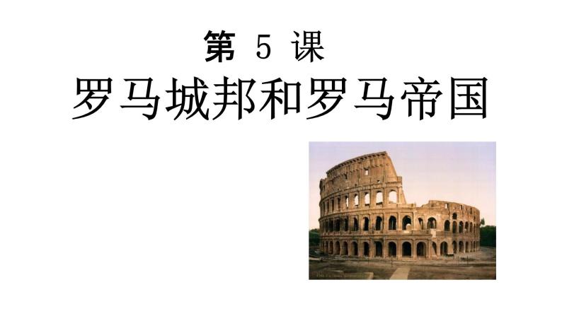 第5课 罗马城邦和罗马帝国 课件02
