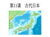 第11课 古代日本 课件